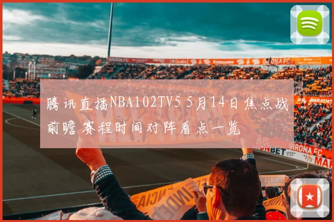 腾讯直播NBA102TV5 5月14日焦点战前瞻 赛程时间对阵看点一览