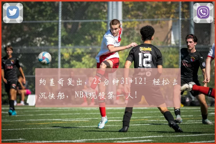 约基奇复出，25分钟31+12！轻松击沉快船，NBA现役第一人！