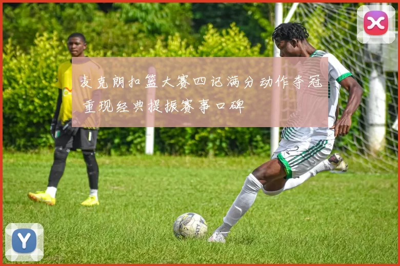 麦克朗扣篮大赛四记满分动作夺冠 重现经典提振赛事口碑