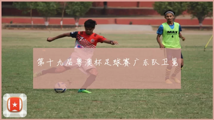 第十九届粤澳杯足球赛广东队卫冕
