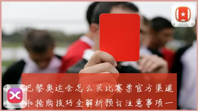 巴黎奥运会怎么买比赛票官方渠道和抢购技巧全解析预订注意事项一览