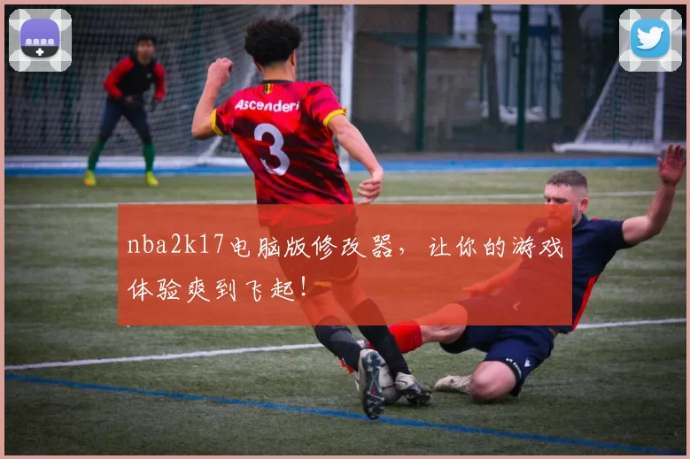 nba2k17电脑版修改器,让你的游戏体验爽到飞起!