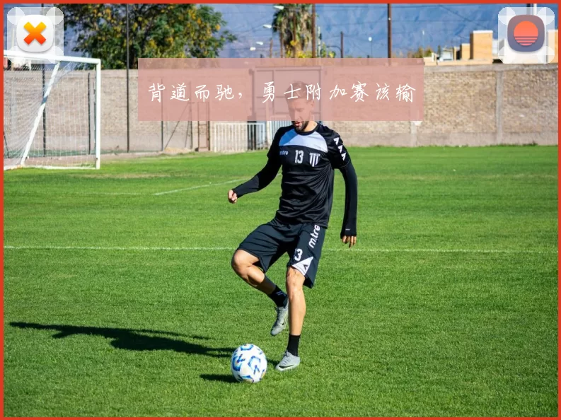 背道而驰，勇士附加赛该输