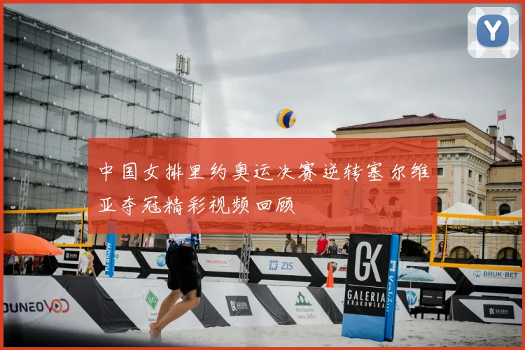 中国女排里约奥运决赛逆转塞尔维亚夺冠精彩视频回顾