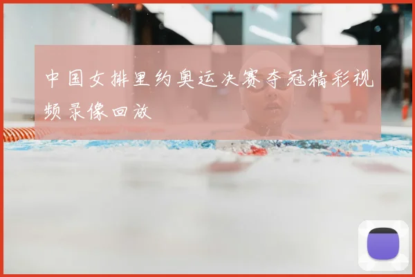 中国女排里约奥运决赛夺冠精彩视频录像回放