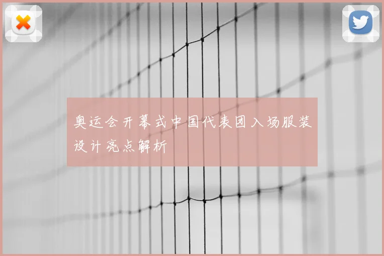 奥运会开幕式中国代表团入场服装设计亮点解析