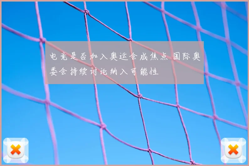 电竞是否加入奥运会成焦点 国际奥委会持续讨论纳入可能性