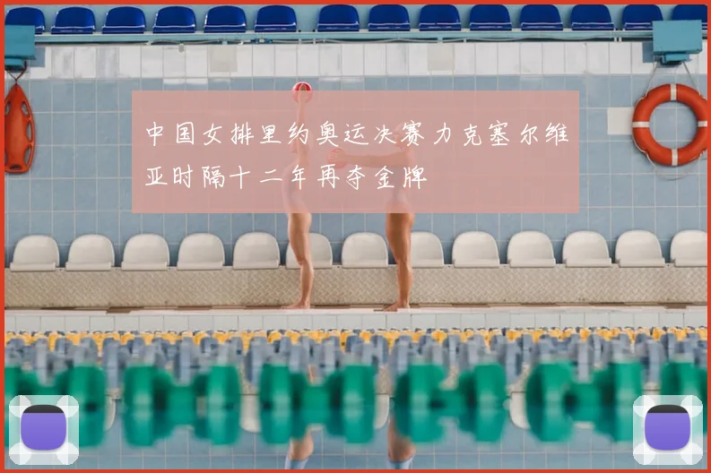 中国女排里约奥运决赛力克塞尔维亚时隔十二年再夺金牌