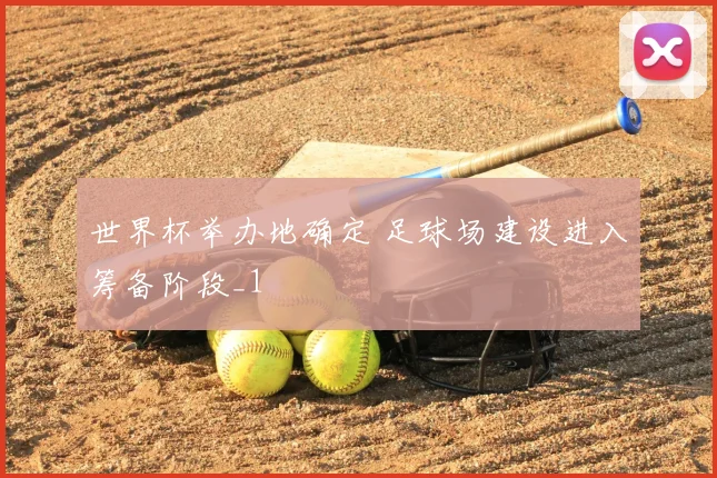 世界杯举办地确定 足球场建设进入筹备阶段_1