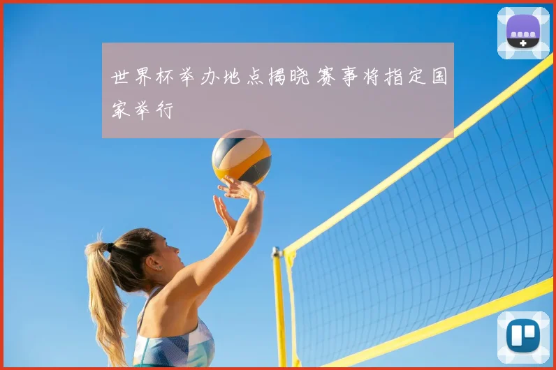 世界杯举办地点揭晓 赛事将指定国家举行